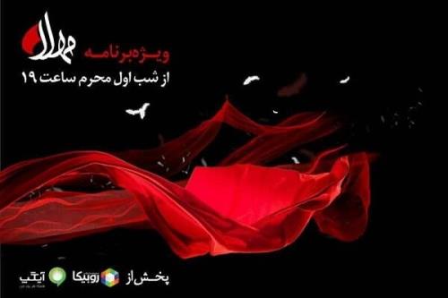 پخش ویژه برنامه مهلا به مناسبت دهه اول ماه محرم از ۱۸ مردادماه