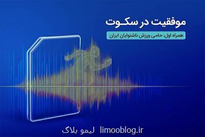 درخشش ورزشکاران ناشنوای ایرانی در المپیک برزیل با حمایت همراه اول