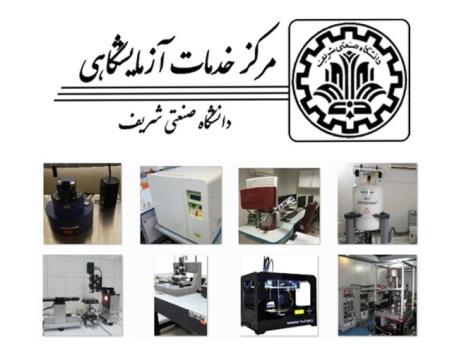 تمدید گواهینامه تایید صلاحیت مركز خدمات آزمایشگاهی دانشگاه شریف