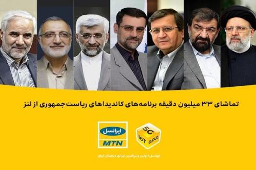 تماشای ۳۳ میلیون دقیقه برنامه نامزدهای ریاست جمهوری از ایرانسل