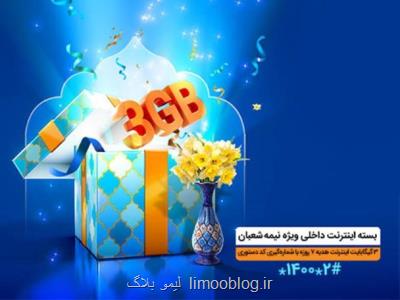 3گیگابایت اینترنت عیدی همراه اول به مناسبت نیمه شعبان