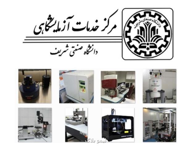 تمدید گواهینامه تایید صلاحیت مركز خدمات آزمایشگاهی دانشگاه شریف