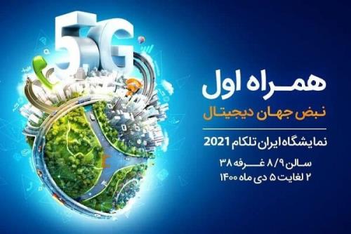 معرفی برنامه ها و سرویسهای دیجیتال همراه اول در ایران تلکام۲۰۲۱