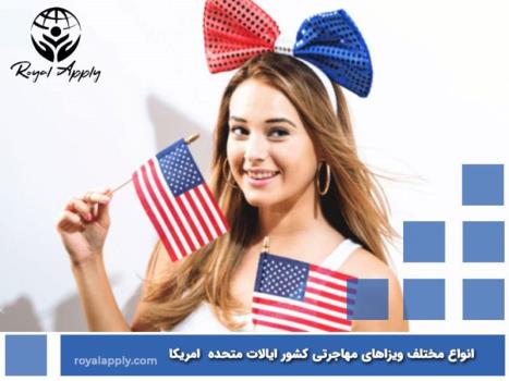 همه چیز راجع به مهاجرت به آمریکا