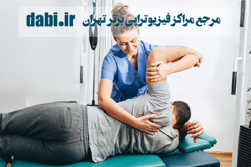 معرفی مراکز فیزیوتراپی