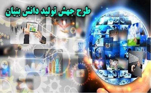 آغاز نقطه تحول دانش بنیان ها با تصویب قانون جهش تولید
