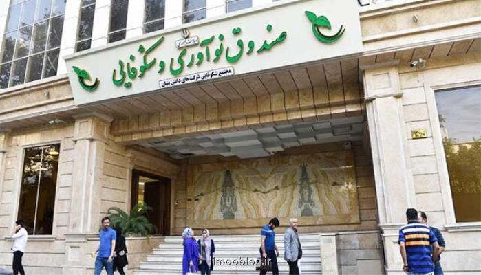 عرضه 22 طرح حوزه مدیریت بحران از طرف صندوق شکوفایی