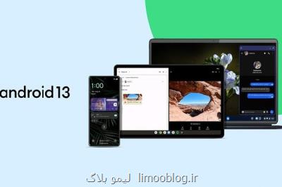اندروید 13 امروز به گوشیهای پیکسل می رسد