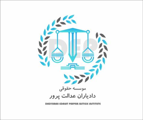 بهترین وکیل شرکتی و تجاری دادیاران عدالت پرور