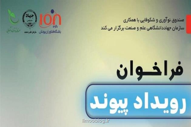 رویداد پیوند با همکاری جهاد دانشگاهی علم و صنعت