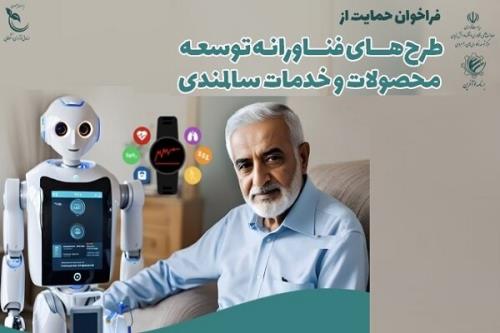 پشتیبانی از طرح های فناورانه در حوزه توسعه محصولات و خدمات سالمندی