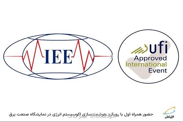 حضور همراه اول در نمایشگاه صنعت برق