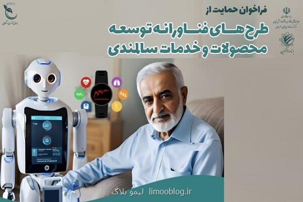 پشتیبانی از طرح های فناورانه در حوزه توسعه محصولات و خدمات سالمندی