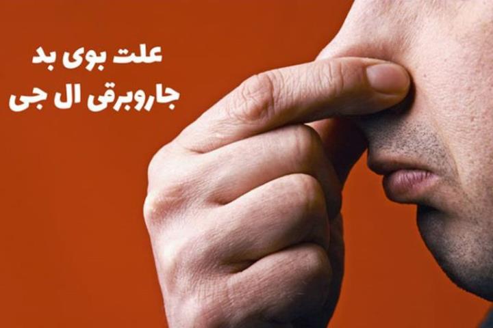 نحوه رفع بوی بد جاروبرقی ال جی