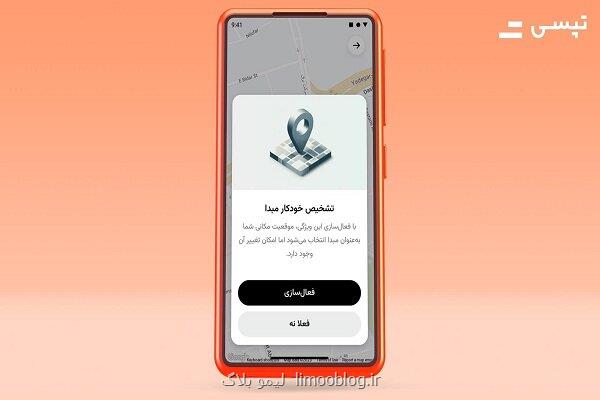 کوتاه تر شدن مراحل درخواست خودرو در تپسی