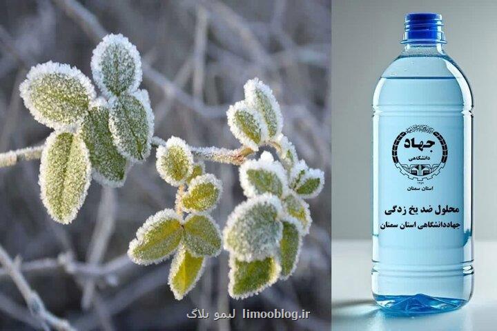 ساخت محلول ضد یخ کشاورزی در استان سمنان