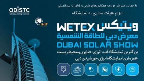 نمایشگاه آب و انرژی دبی WETEX ۲۰۲۵