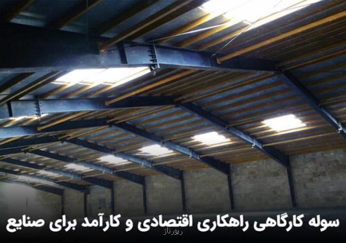 سوله کارگاهی راهکاری اقتصادی و کارآمد برای صنایع