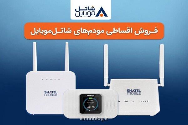 خرید مودم های ۴G شاتل موبایل بصورت قسطی ممکن شد