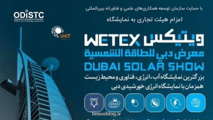 نمایشگاه آب و انرژی دبی WETEX ۲۰۲۵
