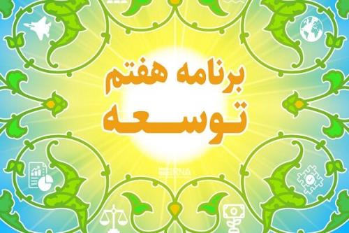 بررسی عملکرد احکام برنامه هفتم توسعه در رابطه با وزارت ارتباطات در مجلس