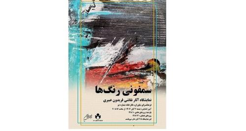 نمایشگاه نقاشی سمفونی رنگ ها