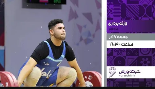 پخش زنده رقابتهای وزنه برداری جام فجر در برنامه ورزش ایران