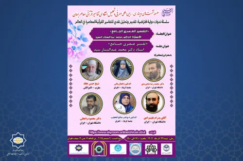 نشست چهارم معرفی و تحلیل انتقادی تفاسیر قرآنی معاصر جهان