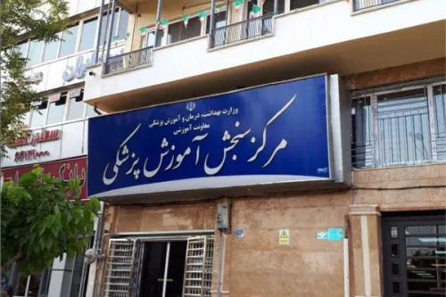 رییس مرکز سنجش آموزش پزشکی ابقا شد