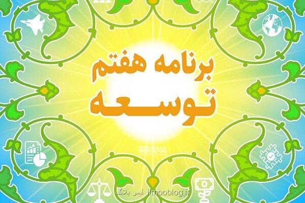 بررسی عملکرد احکام برنامه هفتم توسعه در رابطه با وزارت ارتباطات در مجلس