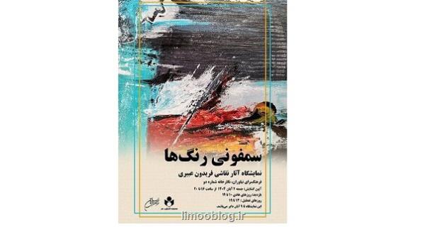 نمایشگاه نقاشی سمفونی رنگ ها