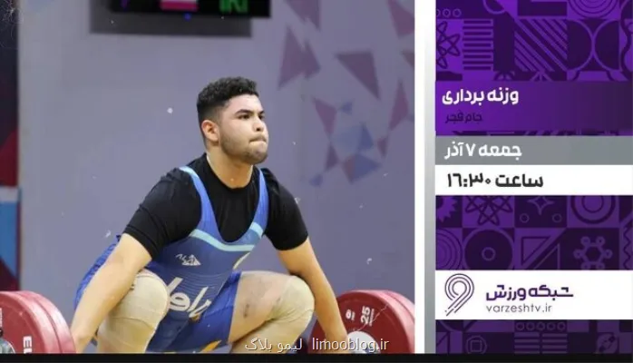 پخش زنده رقابتهای وزنه برداری جام فجر در برنامه ورزش ایران