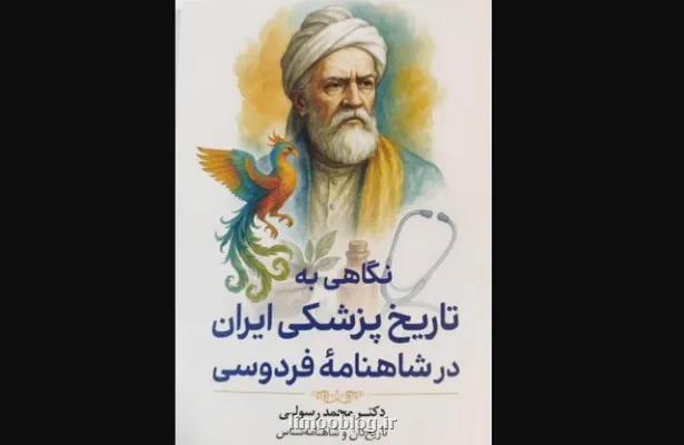 رازهای پزشکی ایران باستان در شاهنامه