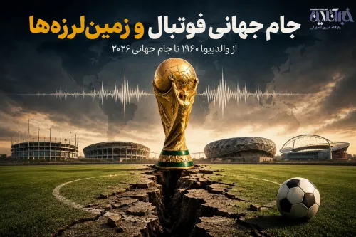 وقتی جام جهانی با مرگبارترین زلزله های جهان گره خورد از مکزیک تا منجیل