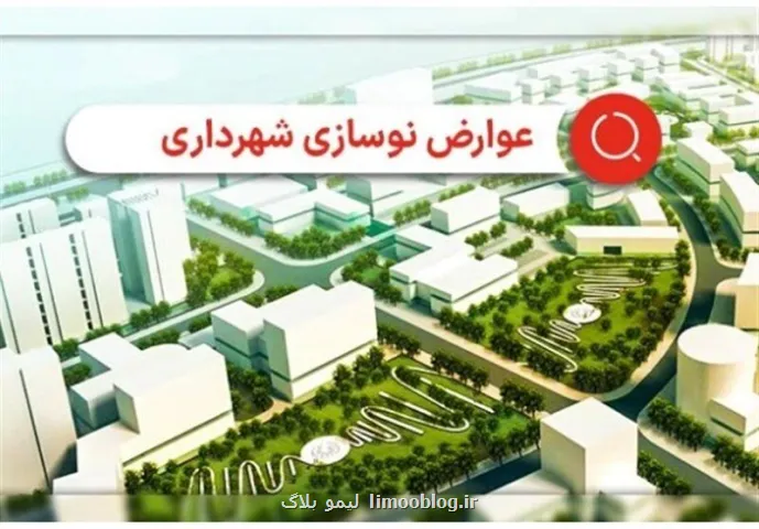 علت دریافت عوارض ۲ ساله نوسازی از برخی شهروندان تهرانی چه بود؟