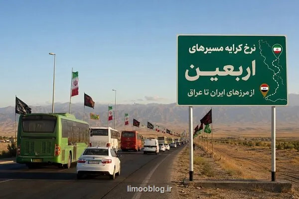 اعلام نرخ کرایه مسیرهای اربعین از مرزهای ایران تا شهر های زیارتی عراق