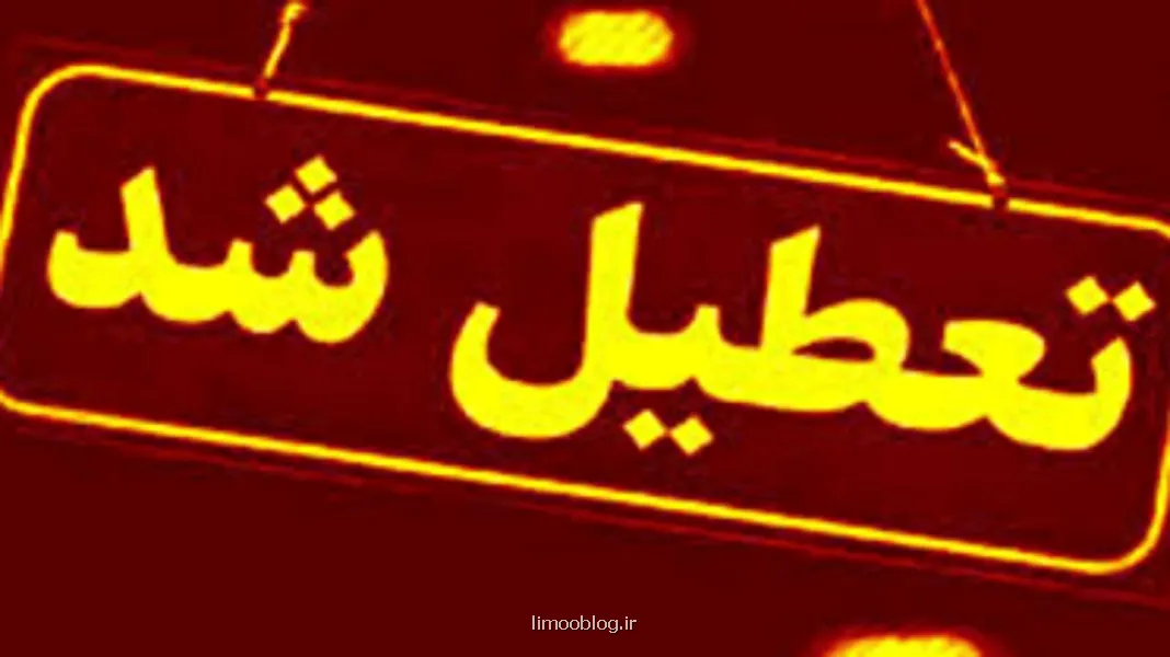 ادارات و بانکهای این استان ها چهارشنبه تعطیل شد