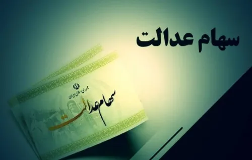 سود سهام عدالت ۱ و نیم میلیون نفر واریز شد