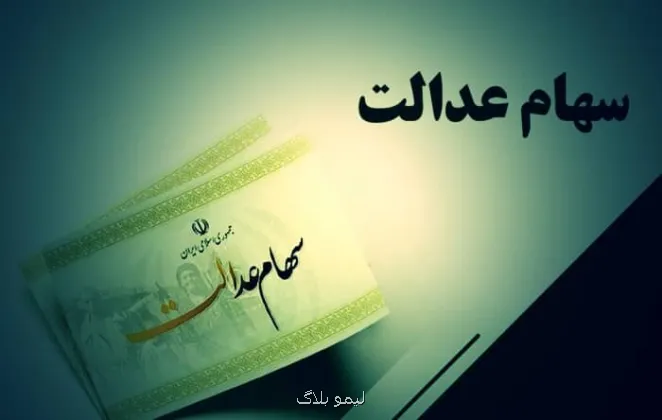سود سهام عدالت ۱ و نیم میلیون نفر واریز شد