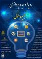 فراخوان جذب ایده های فناوری زنجیره بلوكی