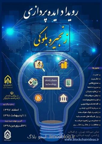 فراخوان جذب ایده های فناوری زنجیره بلوكی