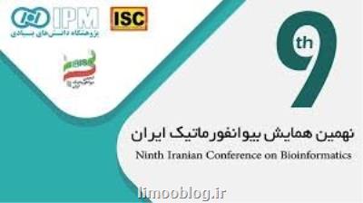 برگزاری نهمین همایش بیوانفورماتیك ایران بعلاوه مهلت ارسال مقاله