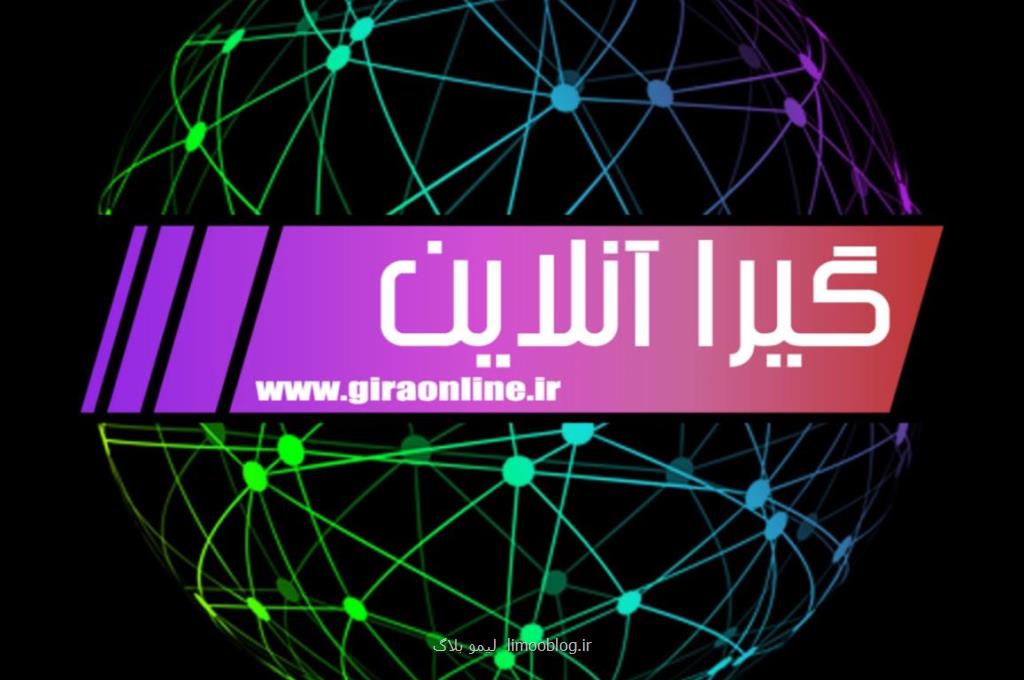 گیرا آنلاین كامل ترین و جامع ترین سایت خبری