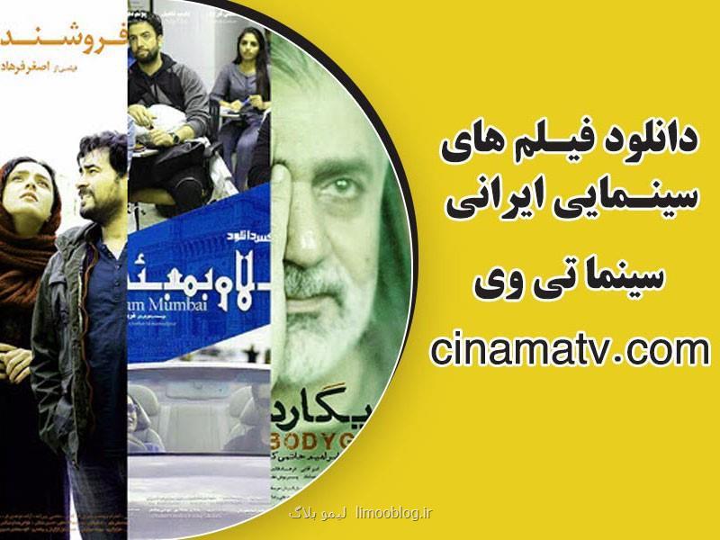 دانلود فیلم و سریال ایرانی جدید از سایت بزرگ سینما تی وی