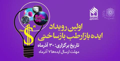 نخستین رویداد ایده بازار طب بازساختی