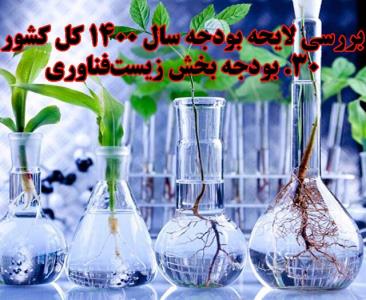 ارزیابی بودجه سال 1400 بخش زیست فناوری