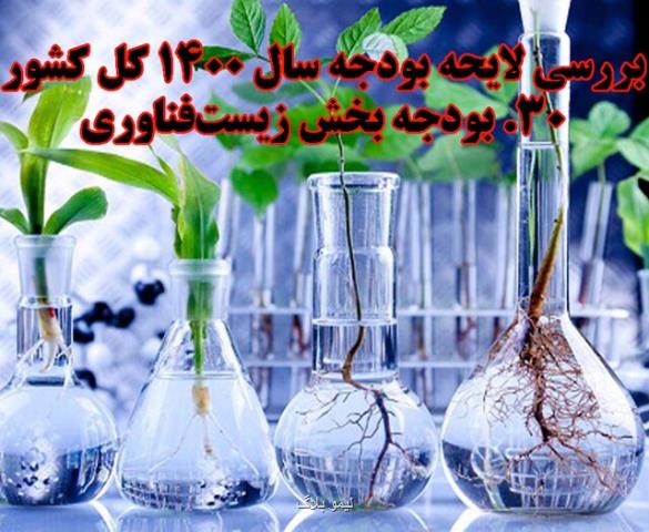 ارزیابی بودجه سال 1400 بخش زیست فناوری
