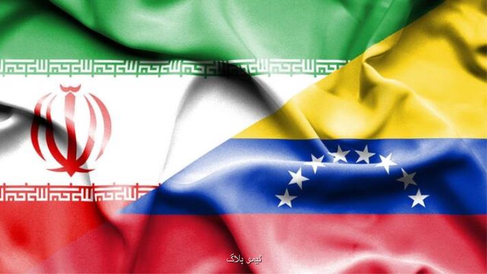 یك هیات تجاری و فناور ایرانی به ونزوئلا می رود